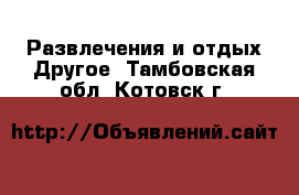 Развлечения и отдых Другое. Тамбовская обл.,Котовск г.